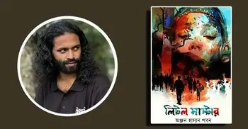 লিটল মাস্টার: ম্রো জনগোষ্ঠীর প্রেমের আখ্যান