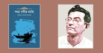 পদ্মা নদীর মাঝি: জীবন সংগ্রামের নির্মোহ দলিল