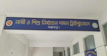 পঞ্চগড়ে ধর্ষণের দায়ে বাবার আমৃত্যু কারাদণ্ড