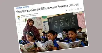 বেতন বন্ধ নয়, শিক্ষার্থীরা রিডিং পারলে পুরস্কার পাবেন শিক্ষকরা