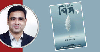 একুশে বইমেলায় রিয়াজুল হকের 'দ্য আর্ট অব পিস'