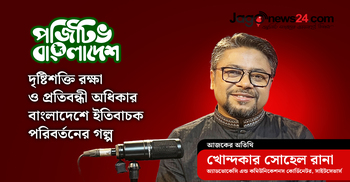দৃষ্টিশক্তি রক্ষা ও প্রতিবন্ধী অধিকার—বাংলাদেশে ইতিবাচক পরিবর্তনের গল্প | পজিটিভ বাংলাদেশ