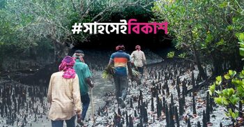সুন্দরবনের মৌয়ালদের সংগ্রামের গল্প নিয়ে ‘সাহসেই বিকাশ’