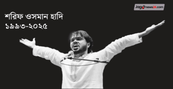 শরিফ ওসমান হাদি ১৯৯৩-২০২৫