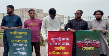 সংবিধান সংস্কারে হেরফের হলে আন্দোলনের হুঁশিয়ারি নাগরিক ফোরামের