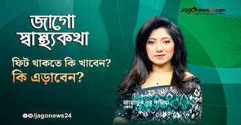 ফিট থাকতে কী খাবেন, কী এড়াবেন?