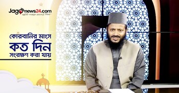 কোরবানির মাংস কত দিন রাখা যাবে?