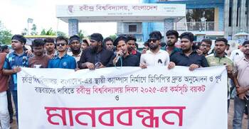 ক্যাম্পাস না থাকায় ‘বিশ্ববিদ্যালয় দিবস’বর্জন শিক্ষক-শিক্ষার্থীদের