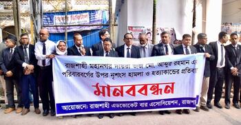 সেই আসামিকে আইনি সহায়তা দেবেন না রাজশাহীর কোনো আইনজীবী