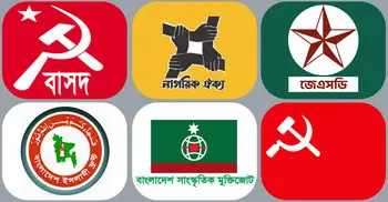 রাজশাহী বিভাগে অস্তিত্ব সংকটে ছোট রাজনৈতিক দলগুলো