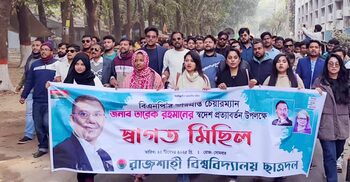 তারেক রহমানের স্বদেশ প্রত্যাবর্তন ঘিরে রাবি ছাত্রদলের মিছিল