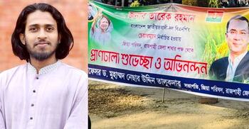 তারেক রহমানের অভিনন্দন ব্যানার সরাতে রাকসু জিএসের আলটিমেটাম