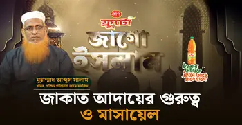 জাকাত আদায়ের গুরুত্ব ও মাসায়েল | জাগো ইসলাম | পর্ব-০৪