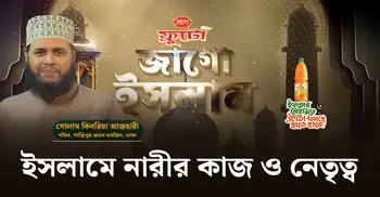 ইসলামে নারীর কাজ ও নেতৃত্ব | জাগো ইসলাম | পর্ব-০৫