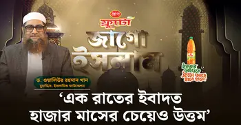 রমজানে যেভাবে কদরের রাতের অনুসন্ধান করতে হবে | জাগো ইসলাম | পর্ব-০৭