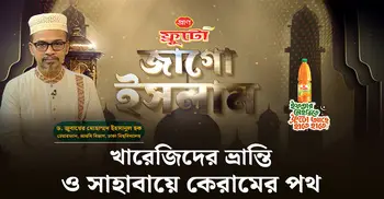 খারেজিদের ভ্রান্তি ও সাহাবায়ে কেরামের পথ | জাগো ইসলাম | পর্ব-০৮