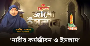 নারীর কর্মজীবন ও ইসলাম | জাগো ইসলাম | পর্ব-০৯