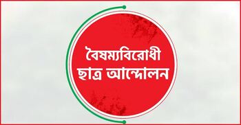 রংপুরে বৈষম্যবিরোধী ছাত্র আন্দোলনের কমিটি স্থগিত