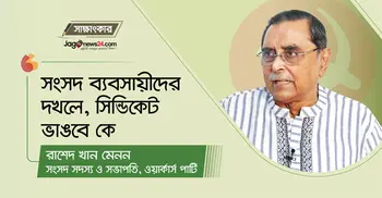 ‘সংসদ ব্যবসায়ীদের দখলে, সিন্ডিকেট ভাঙবে কে’