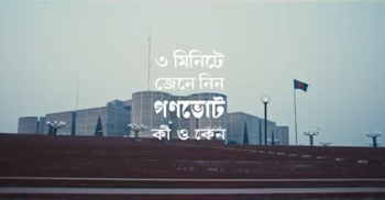 মাত্র তিন মিনিটে জেনে নিন গণভোট কী এবং কেন?