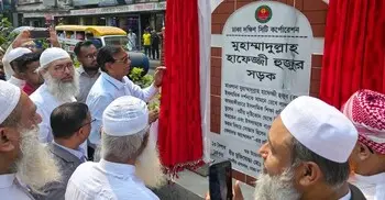 হাফেজ্জী হুজুর সড়কের নাম পুনর্বহাল, নামফলক উদ্বোধন