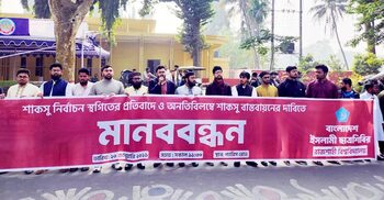 শাকসু নির্বাচন স্থগিতের প্রতিবাদে শিবিরের মানববন্ধন