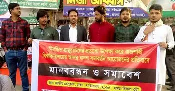 রাবির সমাবর্তন ঘিরে অসন্তোষ, ঢাকায় গ্র্যাজুয়েটদের মানববন্ধন