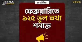 নির্বাচনের মাসে লাগামছাড়া ভুল তথ্য, দিনে গড়ে ৩৩টি শনাক্ত