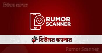 জুলাইয়ে ৩১০ ভুল তথ্য শনাক্ত, দাবি রিউমর স্ক্যানারের