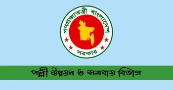 ৫ পদে নিয়োগ দেবে পল্লী উন্নয়ন ও সমবায় বিভাগ