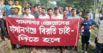 রামসাগর এক্সপ্রেস ট্রেন আটকে রেখে মানববন্ধন