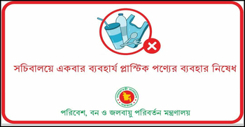 রোববার থেকে সচিবালয়ে একবার ব্যবহার্য প্লাস্টিক নিষিদ্ধ