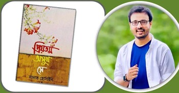 প্রিয়তম অসুখ সে: নিকষ কালো অন্ধকার