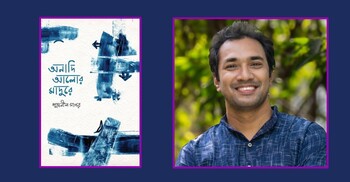 শুভ্রনীল সাগরের প্রথম কাব্যগ্রন্থ ‘অনাদি আলোর মাদুরে’