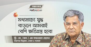 ‘মধ্যপ্রাচ্যে যুদ্ধ বাড়লে আমরাই বেশি ক্ষতিগ্রস্ত হবো’