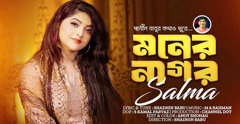 ‘মনের নাগর’ গান নিয়ে আসছেন সালমা