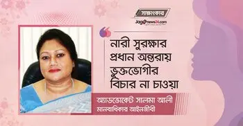 নারী সুরক্ষার প্রধান অন্তরায় ভুক্তভোগীর বিচার না চাওয়া