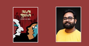 বাংলা প্যাঁচাল: শান্তি নাই মুক্তি আছে