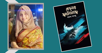 বেদনার জায়নামাজ: জীবনের গভীর জিজ্ঞাসা