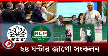 ২৪ ঘন্টার জাগো সংকলন | শুক্রবার, ২৬ সেপ্টেম্বর ২০২৫