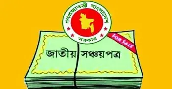 ভাঙার চেয়ে বিক্রি বেশি, ইতিবাচক ধারায় ফিরছে সঞ্চয়পত্র