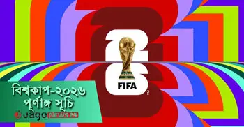দেখে নিন ২০২৬ ফুটবল বিশ্বকাপের পূর্ণাঙ্গ সূচি