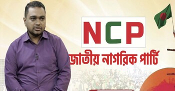 বাংলাদেশে প্রথমবার, স্বচ্ছ ও অংশগ্রহণমূলক মনোনয়ন প্রক্রিয়া এনসিপিতে