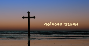 সংস্কৃতিবিষয়ক মন্ত্রণালয়ের তত্ত্বাবধানে নির্মিত বড়দিনের প্রোমো