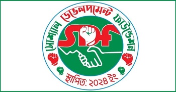 ২৩৭ জনকে নিয়োগ দেবে সোশ্যাল ডেভেলপমেন্ট ফাউন্ডেশন