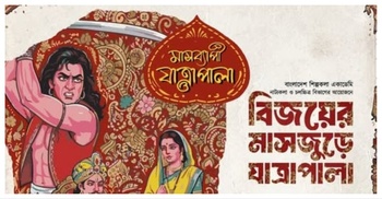 বিজয়ের মাসজুড়ে শিল্পকলায় ‘যাত্রাপালা’