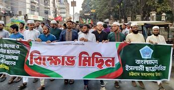 শিক্ষার্থী হত্যার প্রতিবাদে চট্টগ্রাম নগর শিবিরের বিক্ষোভ