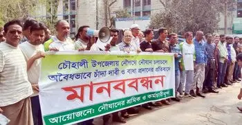 সিরাজগঞ্জে নৌপথে চাঁদাবাজি বন্ধে মানববন্ধন