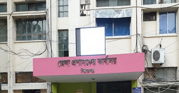 ৫০ জনকে নিয়োগ দেবে জেলা প্রশাসকের কার্যালয়, আবেদন ফি ১১২