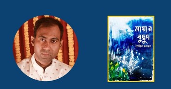 প্রকাশিত হলো শৈল্পিক হুমায়ূনের ‘মায়ার বুদ্বুদ’